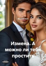 Измена. А можно ли тебя простить