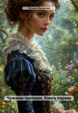 Чужими тропами. Книга первая