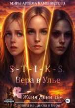 S-T-I-K-S. Вера в Улье