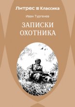 Записки охотника
