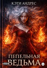Пепельная ведьма