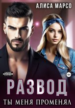 Развод. Ты меня променял