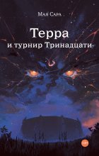 Терра и турнир Тринадцати. Книга II