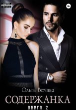 Содержанка. Книга 2