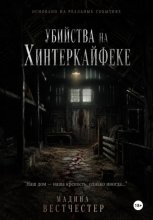 Убийства на Хинтеркайфеке