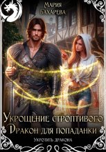Укрощение строптивого. Дракон для попаданки