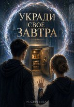 Укради свое завтра