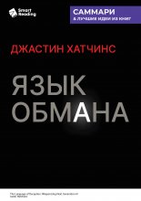 Язык обмана. Как ИИ нового поколения становится оружием. Джастин Хатчинс. Саммари