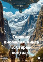 Таежная аномалия. Книга 3. Старый контракт