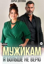 Мужикам я больше не верю