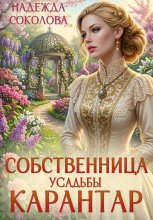 Собственница усадьбы Карантар