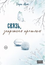 Связь, запретная прошлым