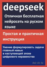 DeepSeek Отличная бесплатная нейросеть на русском языке