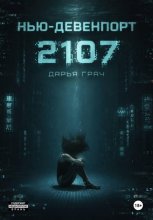 Нью-Девенпорт 2107