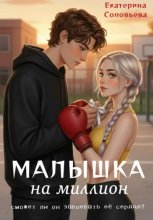 Малышка на миллион
