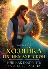 Хозяйка парикмахерской  или как получить развод у дракона