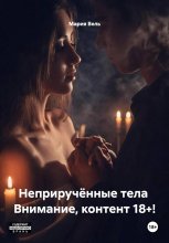 Неприручённые тела  Внимание, контент 18+!