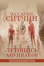 Летопись ануннаков