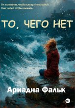 То, чего нет