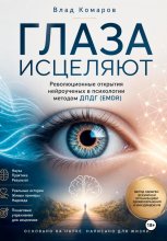 ГЛАЗА ИСЦЕЛЯЮТ. Революционные открытия нейроученых в психологии методом ДПДГ (EMDR)