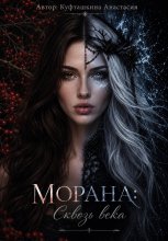 Морана: Сквозь века