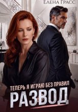 Развод. Теперь я играю без правил