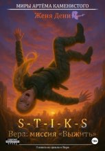 S-T-I-K-S. Вера: миссия «Выжить»