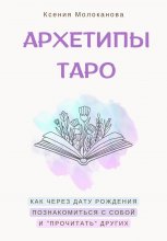 АРХЕТИПЫ ТАРО. Как через дату рождения познакомиться с собой и «прочитать» других