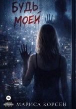 Будь моей