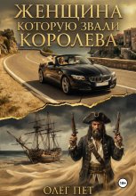 Женщина которую звали королева