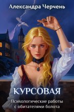 Курсовая работа по обитателям болота