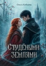 Студёными землями