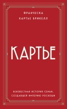 Картье. Неизвестная история семьи, создавшей империю роскоши