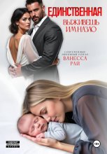 Единственная. Выживешь им назло