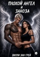 Плохой ангел и заноза