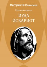 Иуда Искариот