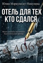 ОТЕЛЬ ДЛЯ ТЕХ, КТО СДАЛСЯ