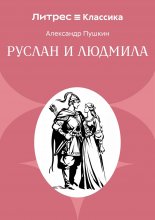 Руслан и Людмила
