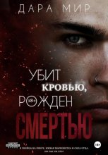 Убит кровью, рожден смертью