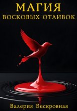 Магия восковых отливок. Ритуалы, толкование символов и секреты предсказаний