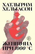 Женщина при 1000 °С