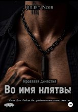 Во имя клятвы