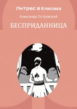 Бесприданница