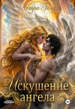 Искушение ангела