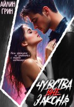 Чувства вне закона