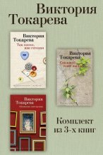 Так плохо, как сегодня. Сволочей тоже жалко. Немножко иностранка. Комплект из 3-х книг