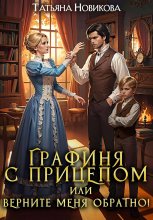 Графиня с прицепом, или Верните меня обратно!