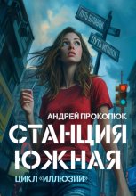 Станция Южная (2024)