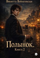 Полынок. Книга 2