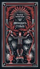 Двенадцать стульев